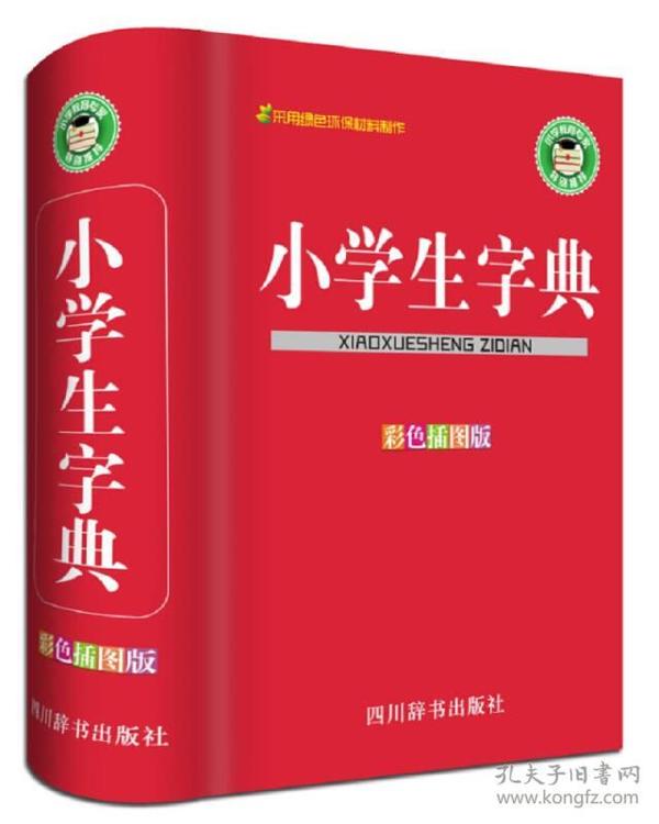 最新版小学生字典，探索、创新与学习的好伙伴