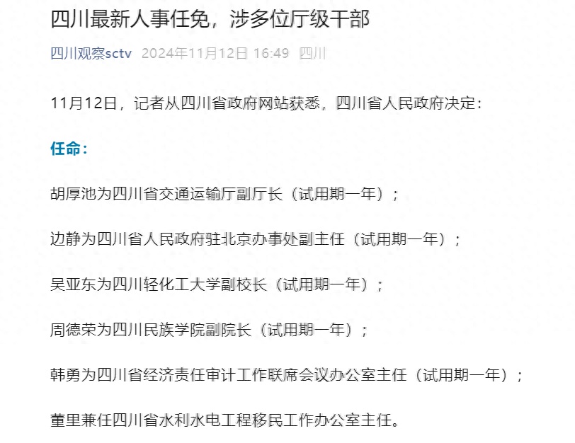 四川省干部最新任免动态概览